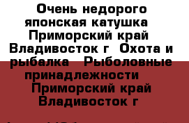 Очень недорого японская катушка - Приморский край, Владивосток г. Охота и рыбалка » Рыболовные принадлежности   . Приморский край,Владивосток г.